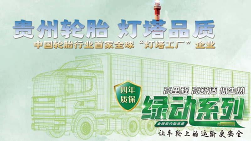 Шинная компания Guizhou Tyre получила китайскую премию Tire Star